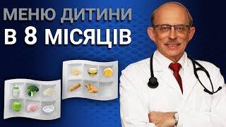 Прикорм дитини у 8 місяців - меню, раціон, таблиці, схеми введення прикорму