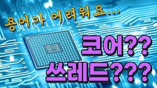 CPU의 코어와 쓰레드의 개념. 쉽고 짧게 설명해드림