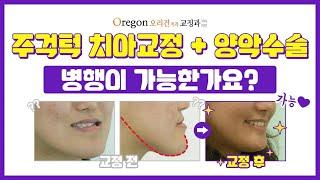 주걱턱치아교정과 양악수술 병행이 가능할까? 【오리건치과 - Yes or No】