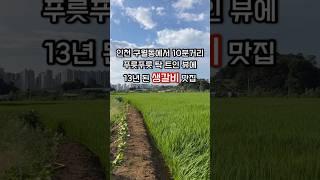 인천 구월동에서 10분 거리 남촌동 13년 된 생갈비 맛집