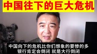 翟山鹰：为什么说中国往下的危机比大家想象的还要惨丨大银行肯定倒闭