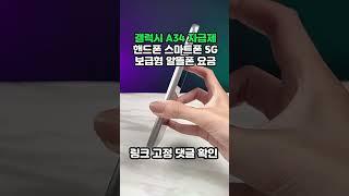 갤럭시 A34 자급제 핸드폰 스마트폰 5G 보급형 알뜰폰 요금