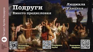 Людмила Улицкая "Мне не надо других..." Вместо предисловия | Подруги (сборник) | читает А. Назаров