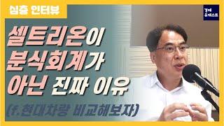 셀트리온을 통해 배우는 회계[김수헌 대표 인터뷰]-1일3분1회계