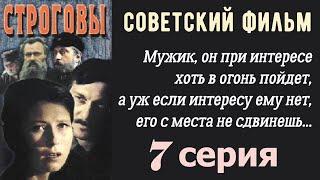 Строговы фильм 7  СССР  Ленфильм 1976 