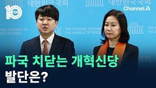 파국 치닫는 개혁신당…발단은? / 채널A / 뉴스TOP 10