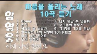 임영웅님의 마음을 울리는 노래 10곡 듣기  #임영웅노래모음 #마음을울리는노래 #임영웅  #온기 #home #영웅시대 #건행