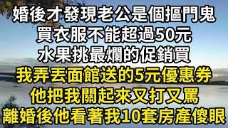 結婚して初めて夫がけちけちしているのを発見した。服を買うのは50元を超えてはいけない。果物は最悪の販売促進を選んで買って、私はラーメン屋からのクーポンを5元なくした彼は私を閉じ込めて殴ったりののしっ