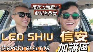 Carpool Realtor Show with Leo Shiu EP.2【多倫多地產】樓花破產 逐個告   唔係簡單 留下按金走人？告你私人財產 KentWongHome 信安