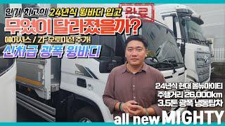 인기 최고의 24년식 현대 올뉴마이티 3.5톤 광폭 윙바디!! 과연 무었이 달라졌을까?