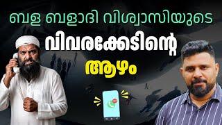 ബളബളാദി വിശ്വാസിയുടെ വിവരക്കേടിൻ്റെ  ആഴം #liyakkathalicm #islam #viralvideo #hadees #malayalam