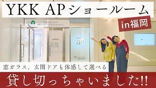 YKKさん福岡ショールームツアー！実物大の玄関ドアや窓を体験します