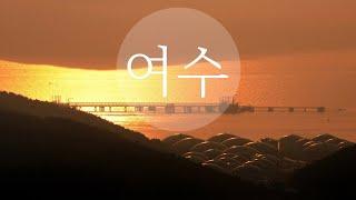 [ 2010s KOREA / KOR ] 지금 우리는 세계 4대 미항 여수로 떠난다 ( Yeosu City )