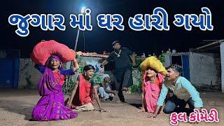 જુગાર માં ઘર હારી ગયો | comedian vipul 4 | gujarati comedy