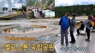 이틀에 보는 옐로스톤 국립공원 Yellowstone in 2 days (2024년 9월 현재 공원내 모든 도로가 개통되어있습니다)