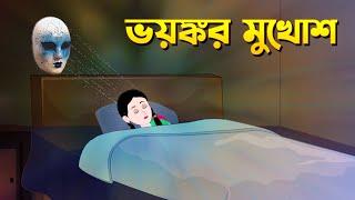 ভয়ঙ্কর মুখোশ | Bengali Fairy Tales Cartoon | Rupkothar Bangla Golpo | Storybird @GolpoKonna