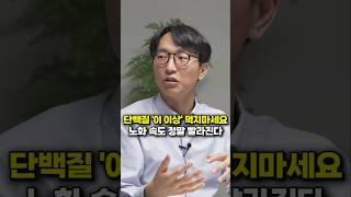 단백질 '이 이상' 먹지마세요, 노화 속도 정말 빨라진다 (서울아산병원 정희원 교수)