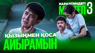 Енді оған жолама / Карантиндегі мектеп 3 сезон 10 серия