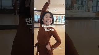 댄스스포츠는 영등포 댄스박스