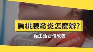 扁桃腺發炎怎麼辦？有這情形建議手術！3生活習慣遠離扁桃腺發炎！【醫師在線等】