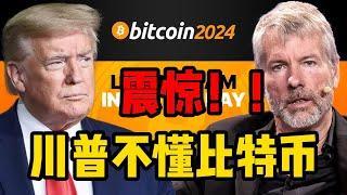 比特币大会第二天，川普根本就不懂比特币！战略储备说成了战略库存！川普团队竟然不知道Solana！