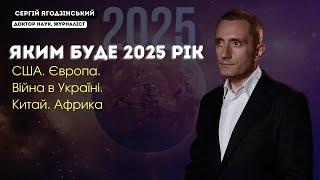 Яким буде 2025 рік: США. Європа. Війна в Україні. Китай. Африка