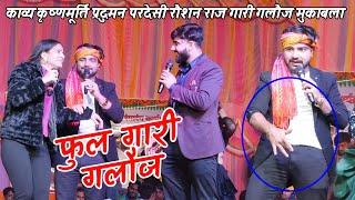 खतरनाक #stage_show praduman Pardesi Kavya Krishnamurti Raushan Raj रात भर रेला मंच से भागने लगी