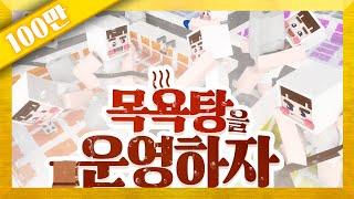 뉴욕집 팔아서 목욕탕 차렸습니다! 많이 놀러오세요! 마인크래프트 '목욕탕을 운영하자' 1편 (시청자 참여 콘텐츠) // Minecraft - 양띵(YD)