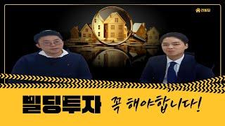 우리는 빌딩투자 꼭해야합니다.[빌딩투자의 중요성과 그 이유]