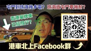 港車北上Facebook群｜屯門到珠海幾多電？｜珠海返屯門要幾耐？｜香港單牌車已經放行？｜@drmall2019