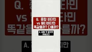 종합비타민? 멀티비타민? 다른가요?