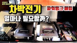 차박전기얼마나 필요할까? 파워뱅크 매립작업 유니테크 파워뱅크