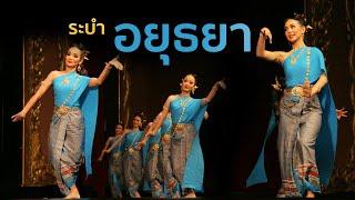 ระบำอยุธยา ระบำโบราณคดีชุดใหม่ Ayuttaya Dance โดยอ.เสรี หวังในธรรม ท่ารำโดยครูเฉลย ศุขวณิช