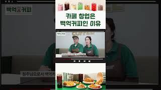 카페 창업은 백억커피인 이유