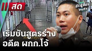 Live : ข่าวเที่ยงไทยรัฐ เสาร์-อาทิตย์  9 มี.ค. 68