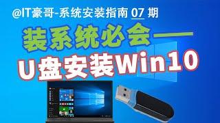 教程 | 2024年，U盘安装Win10系统完整流程（官方纯净版、简单快速、Windows 10）