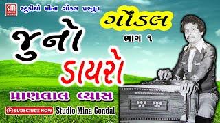 01 || ગોંડલ જૂનો ડાયરો || પ્રાણલાલ વ્યાસ || Gondal Juno Dayro || Pranlal Vyas || Live