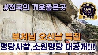 [풍수명당을 찾아서 #219] 전국의 명당사찰과 소원성취명당들을 아낌없이 공개합니다!!!