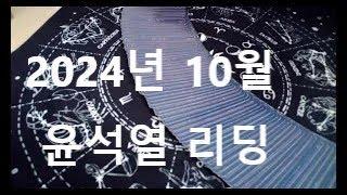 윤석열 10월 리딩