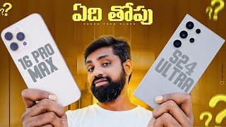 iPhone 16 Pro Max vs Galaxy S24 Ultra: The Ultimate Flagship Showdown || In Telugu ||