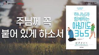 주님께 꼭 붙어있게 하소서 [극동방송 전북]