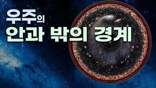 우주의 끝에는 무엇이 있을까!