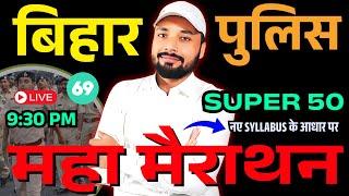 बिहार पुलिस महा मैराथन Super 50 QUESTION || BIHAR POLICE NEW VACANCY 2025 || Er. S K Jha Sir