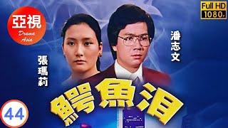 [ATV亞視復仇劇]鱷魚淚 44/89 | 題材新穎陣容龐大 | 潘志文 | 張瑪莉 | 林嘉華 | 馬敏兒 |粵語中字|亞視經典劇集|Asia TV Drama|亞視 1978