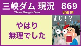 ● 三峡ダム ● やはりムリでした！ アレが全然ダメ ●  11-25  中国の最新情報 洪水 直播ライブ  China Flood