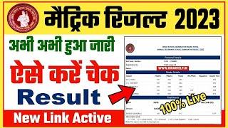 bihar board 10th result 2023 declared | bihar board 10th result 2023 kaise dekhe | 10th result 2023