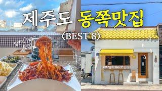 제주도 동쪽 맛집 추천 Best 8｜제주 맛집｜제주오션뷰맛집