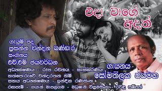 එදා වාගේ අදත්.. (Eda Wage Adath) | Somathilaka Jayamaha