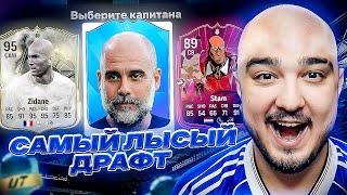 САМЫЙ ЛЫСЫЙ ДРАФТ В FC 25