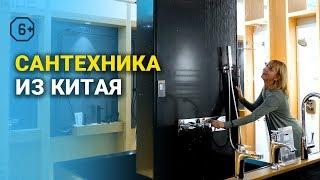 Мебельный тур в Китай: сантехника из Китая